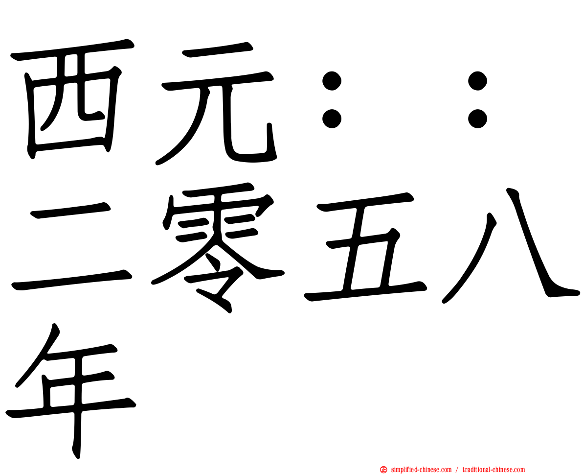 西元：：二零五八年
