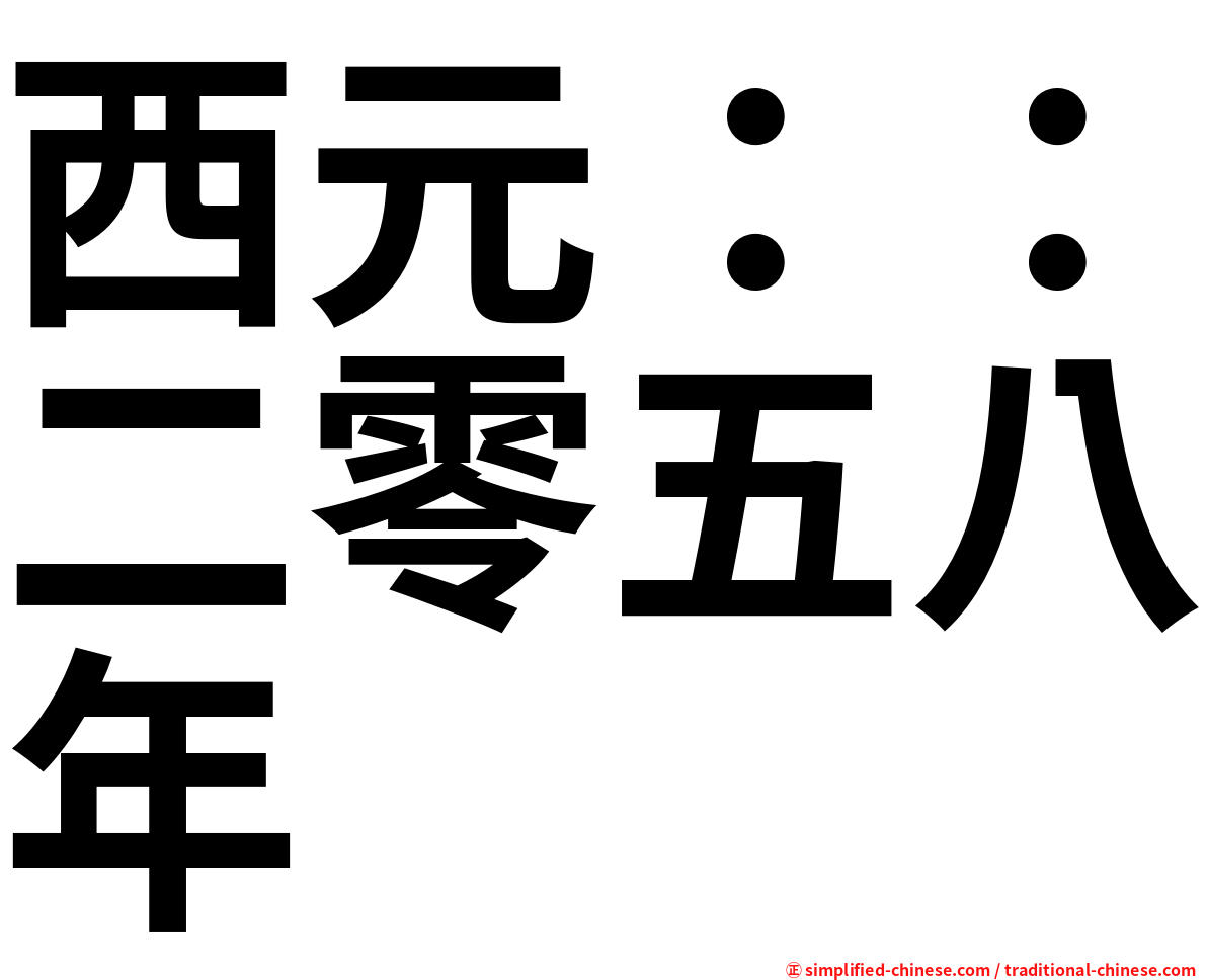 西元：：二零五八年
