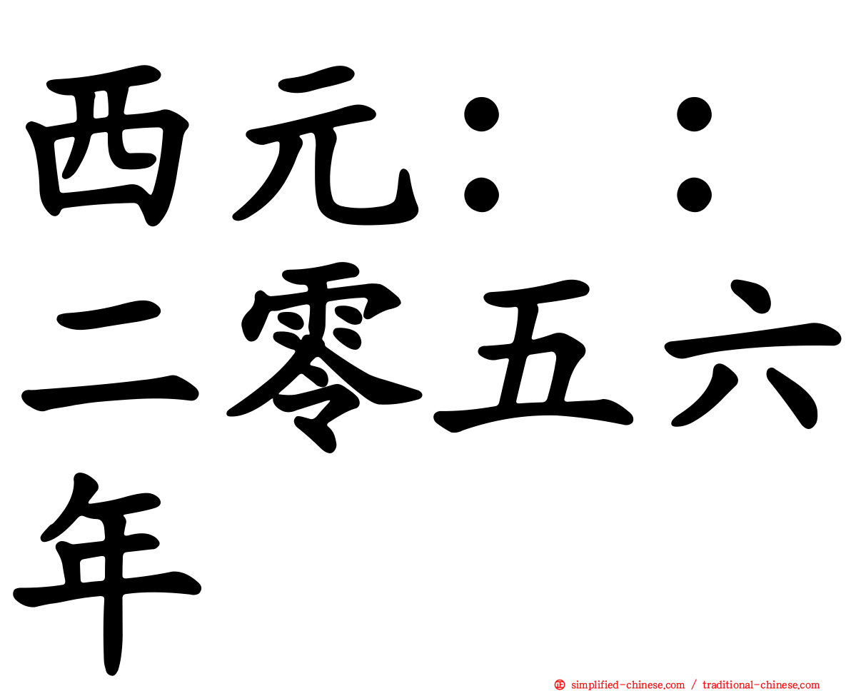 西元：：二零五六年