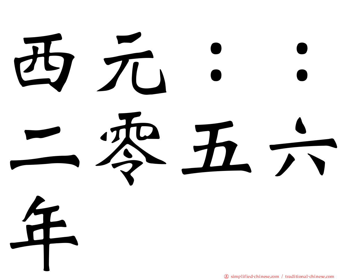 西元：：二零五六年