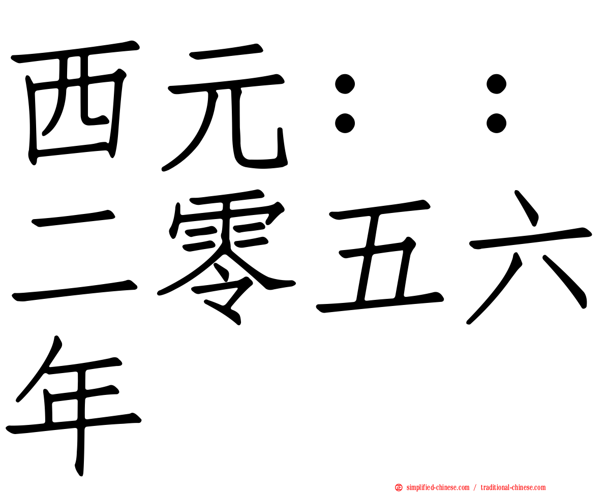 西元：：二零五六年