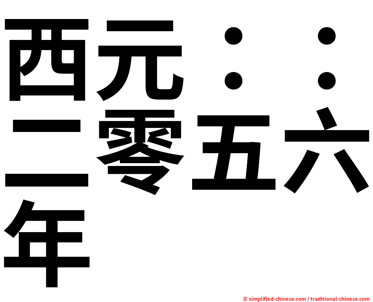 西元：：二零五六年