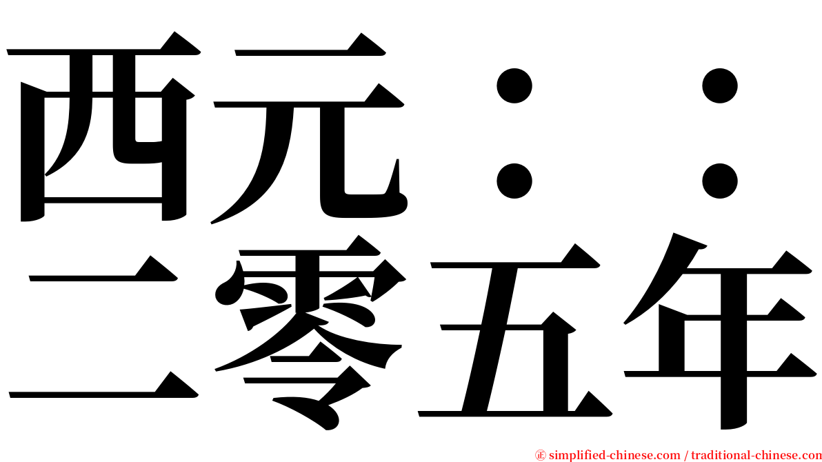 西元：：二零五年 serif font