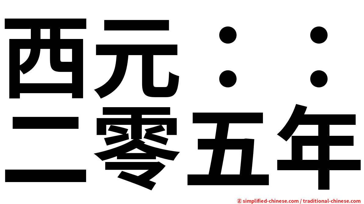 西元：：二零五年