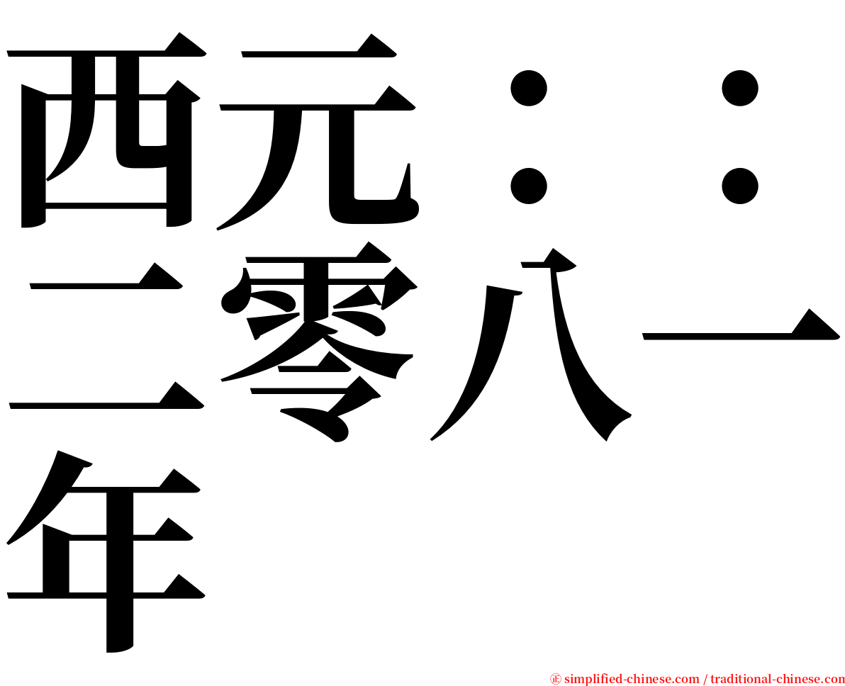 西元：：二零八一年 serif font