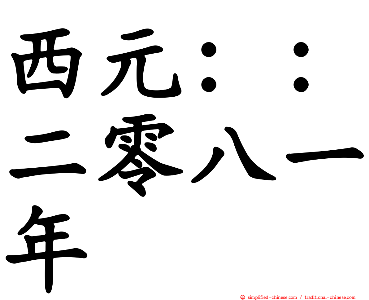 西元：：二零八一年