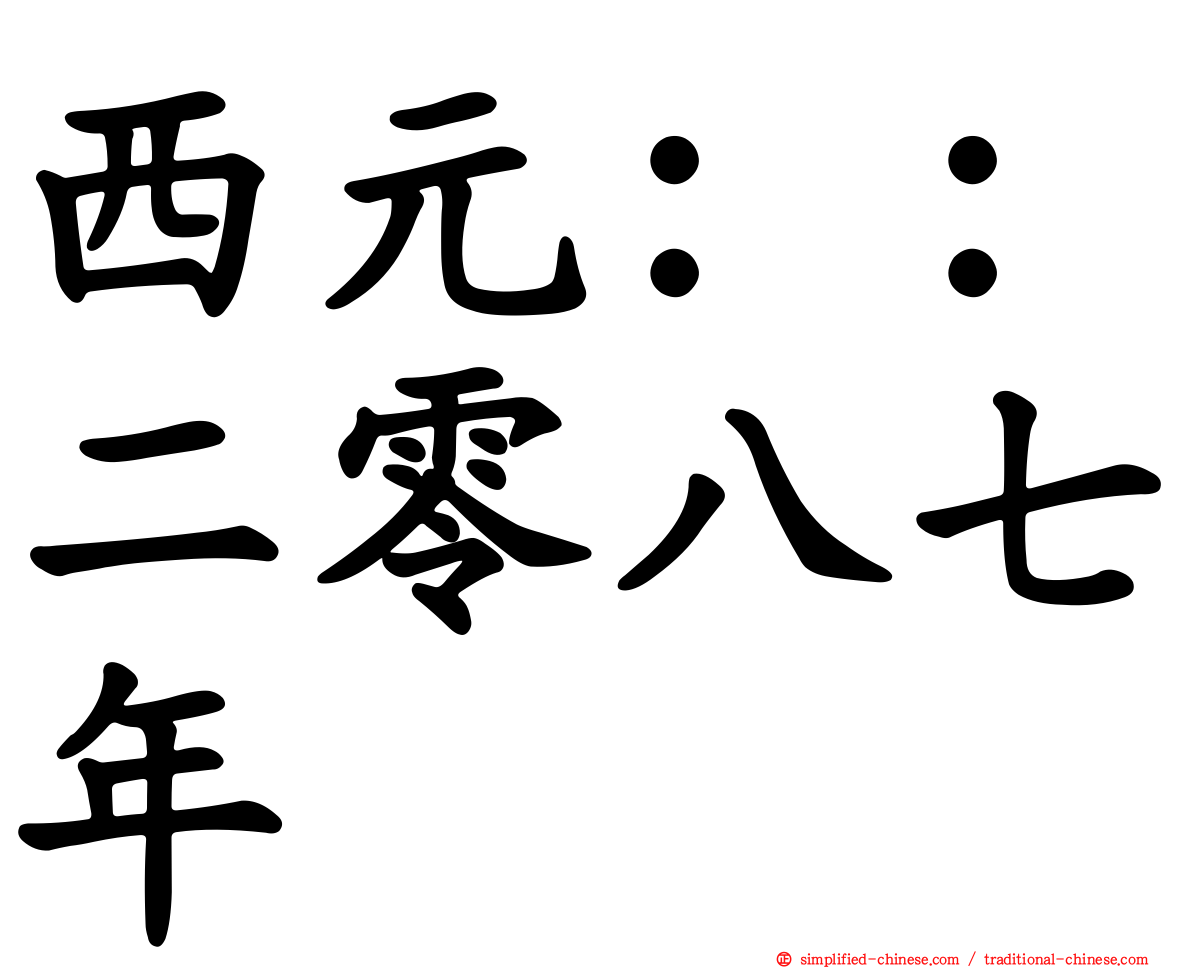 西元：：二零八七年