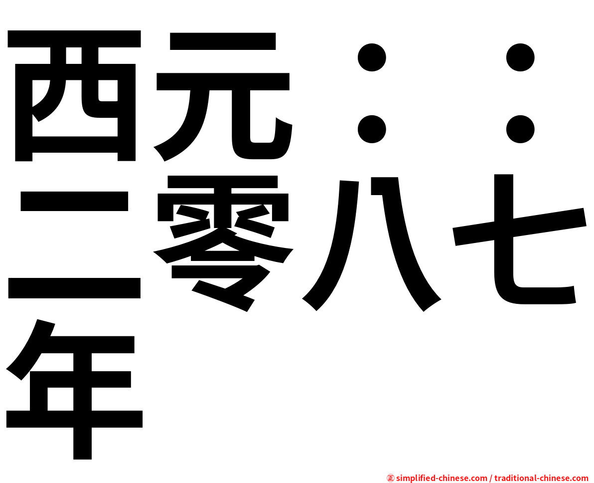 西元：：二零八七年