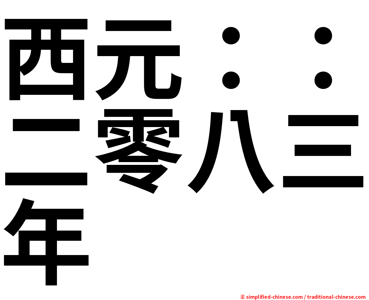 西元：：二零八三年