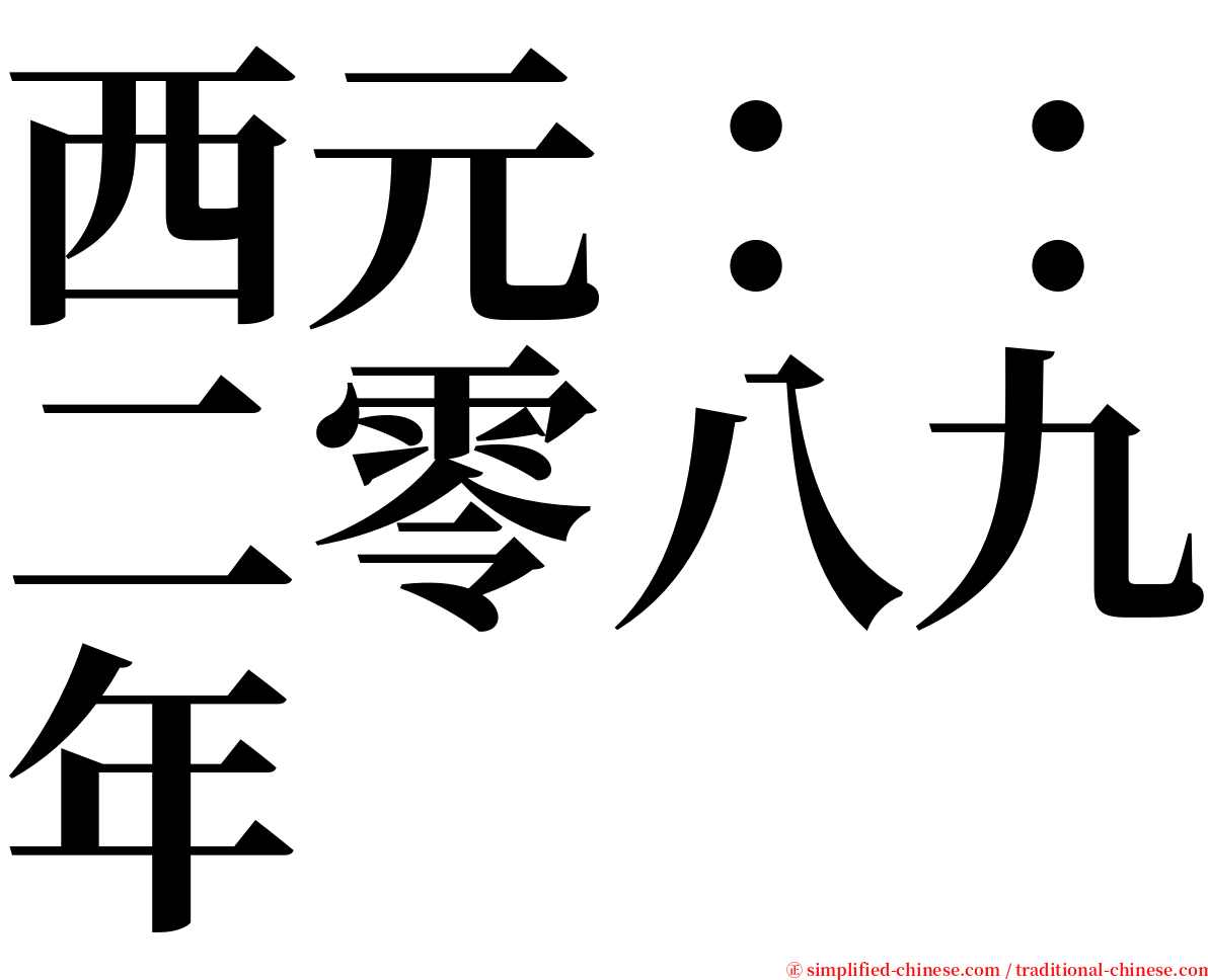 西元：：二零八九年 serif font