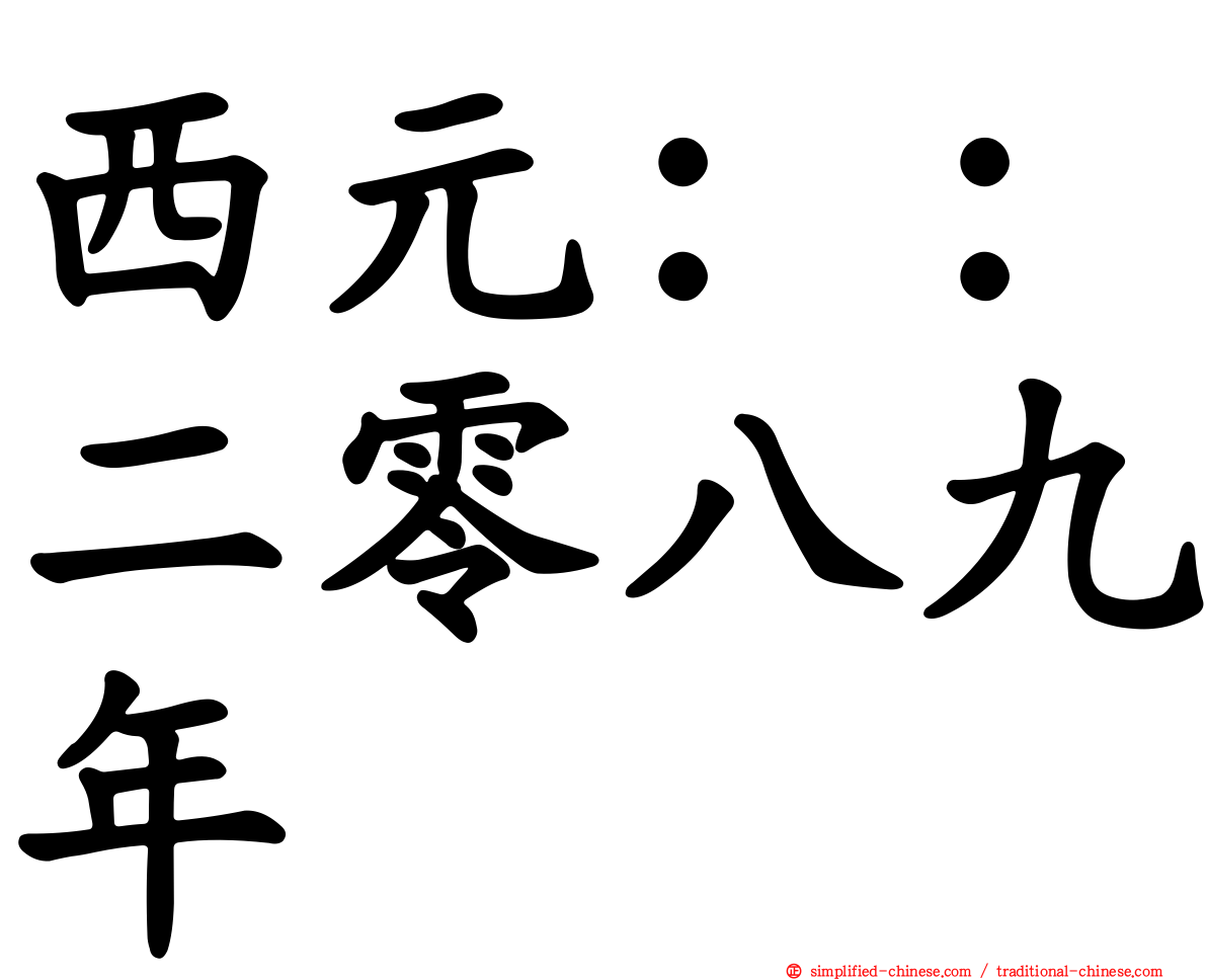 西元：：二零八九年