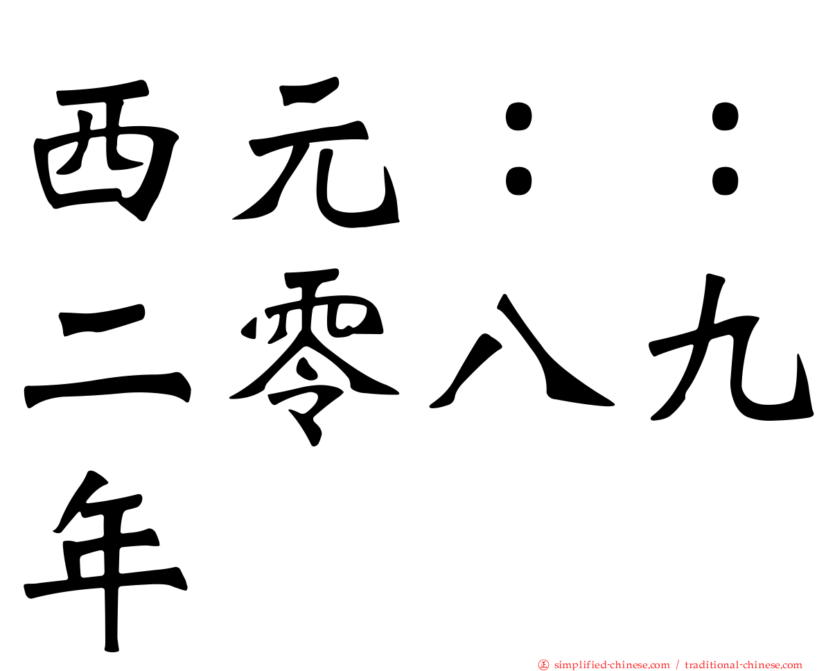 西元：：二零八九年