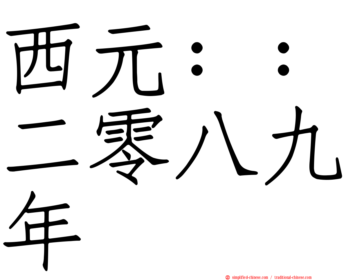 西元：：二零八九年