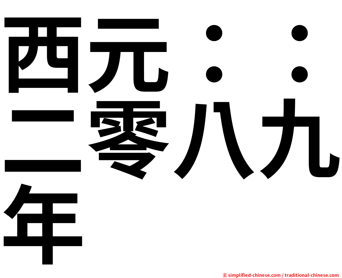 西元：：二零八九年