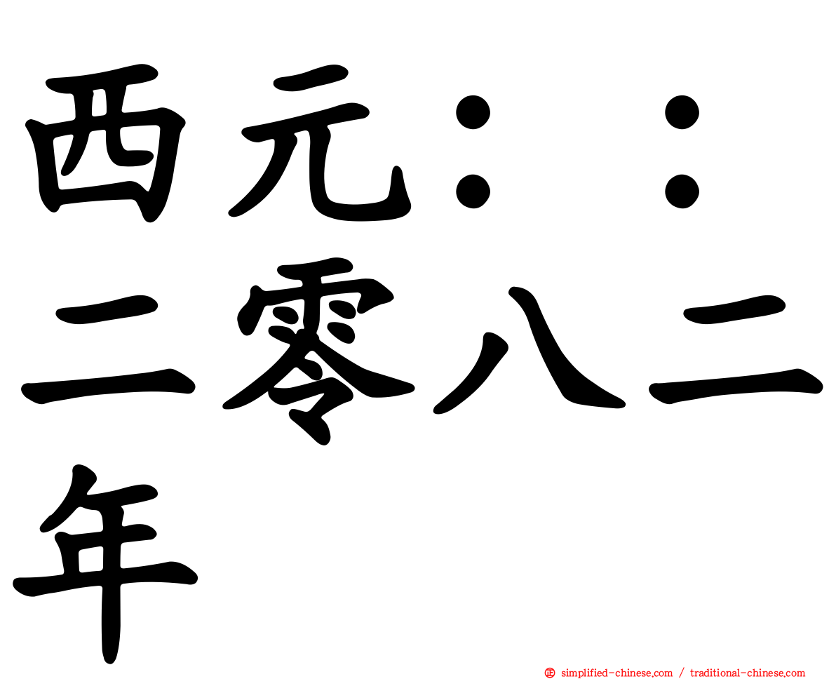 西元：：二零八二年