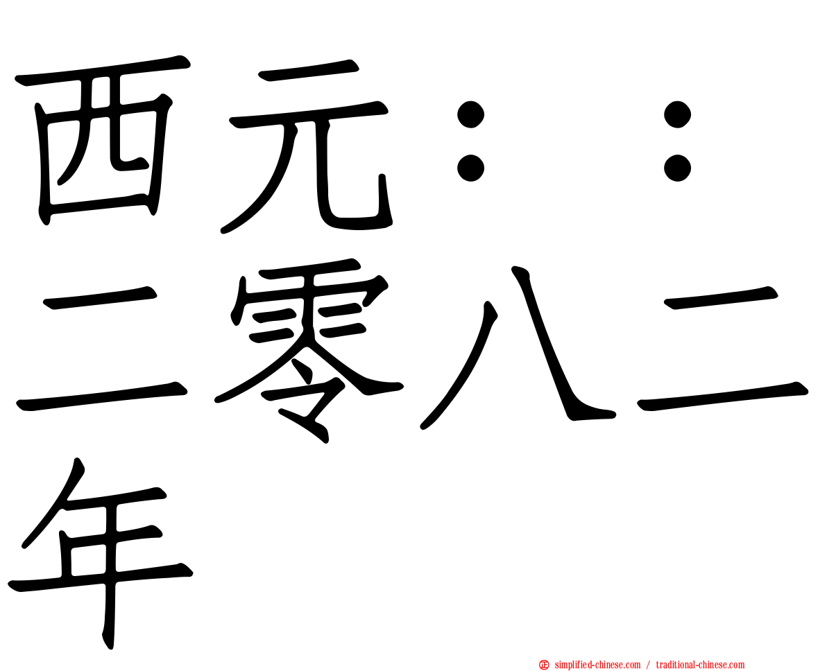 西元：：二零八二年