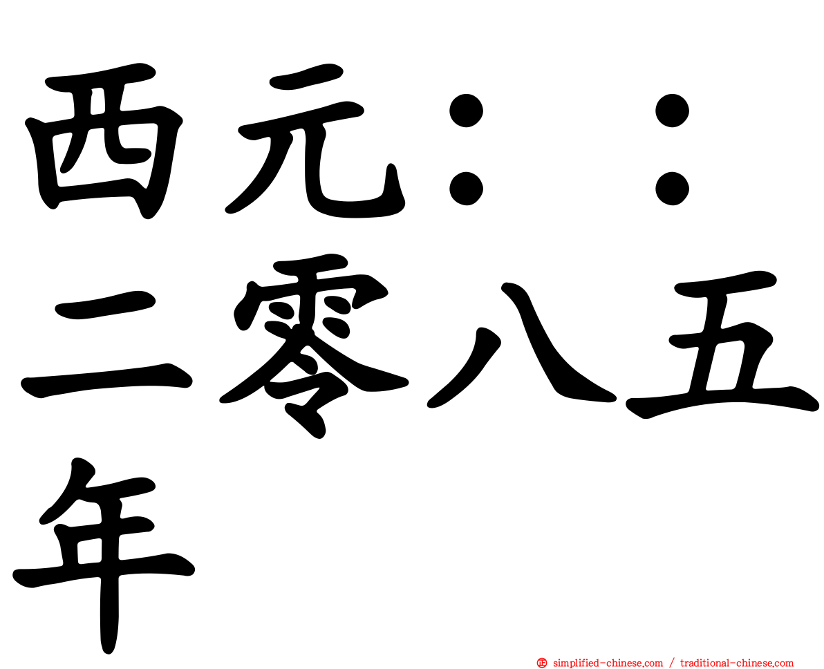 西元：：二零八五年