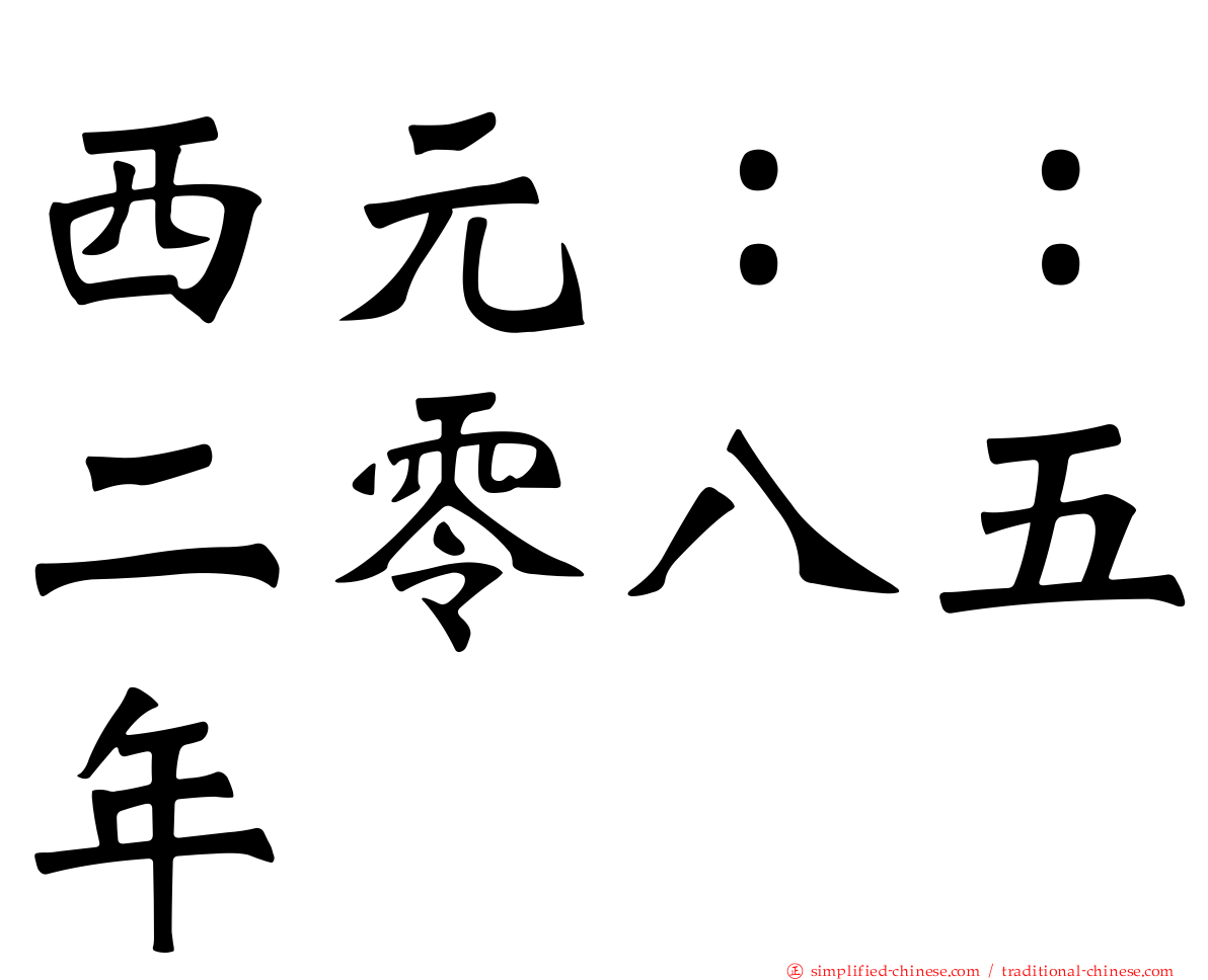 西元：：二零八五年