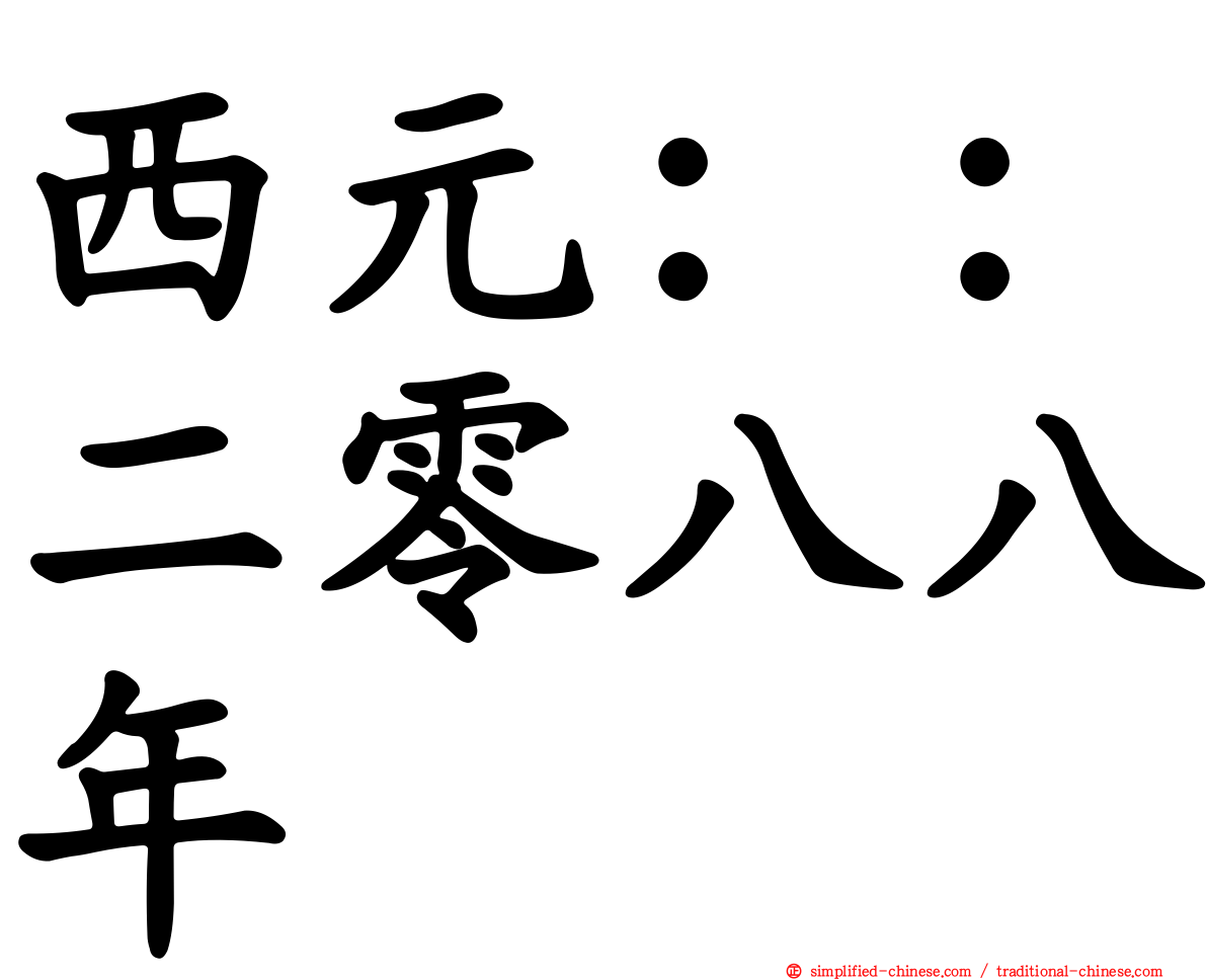 西元：：二零八八年