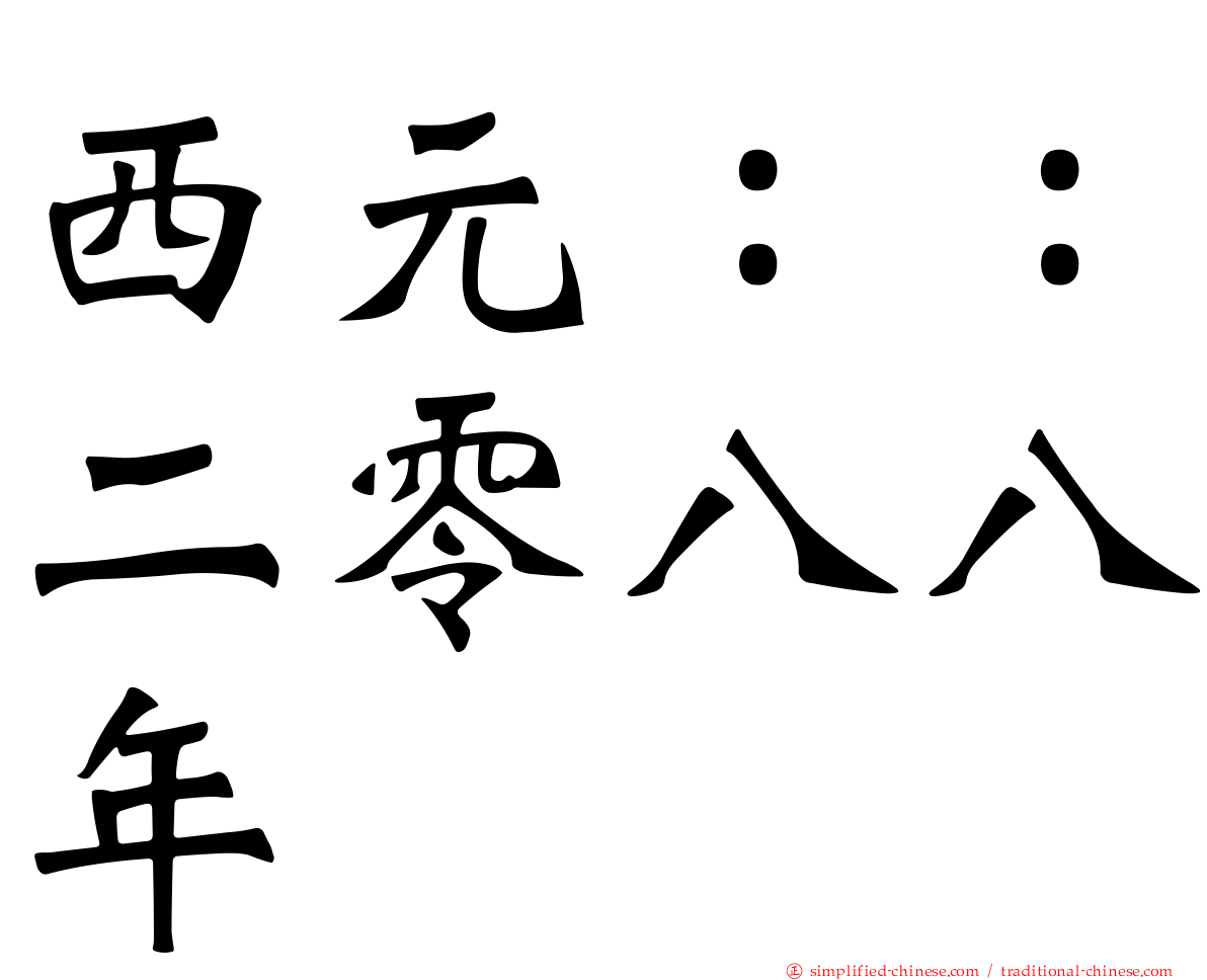 西元：：二零八八年