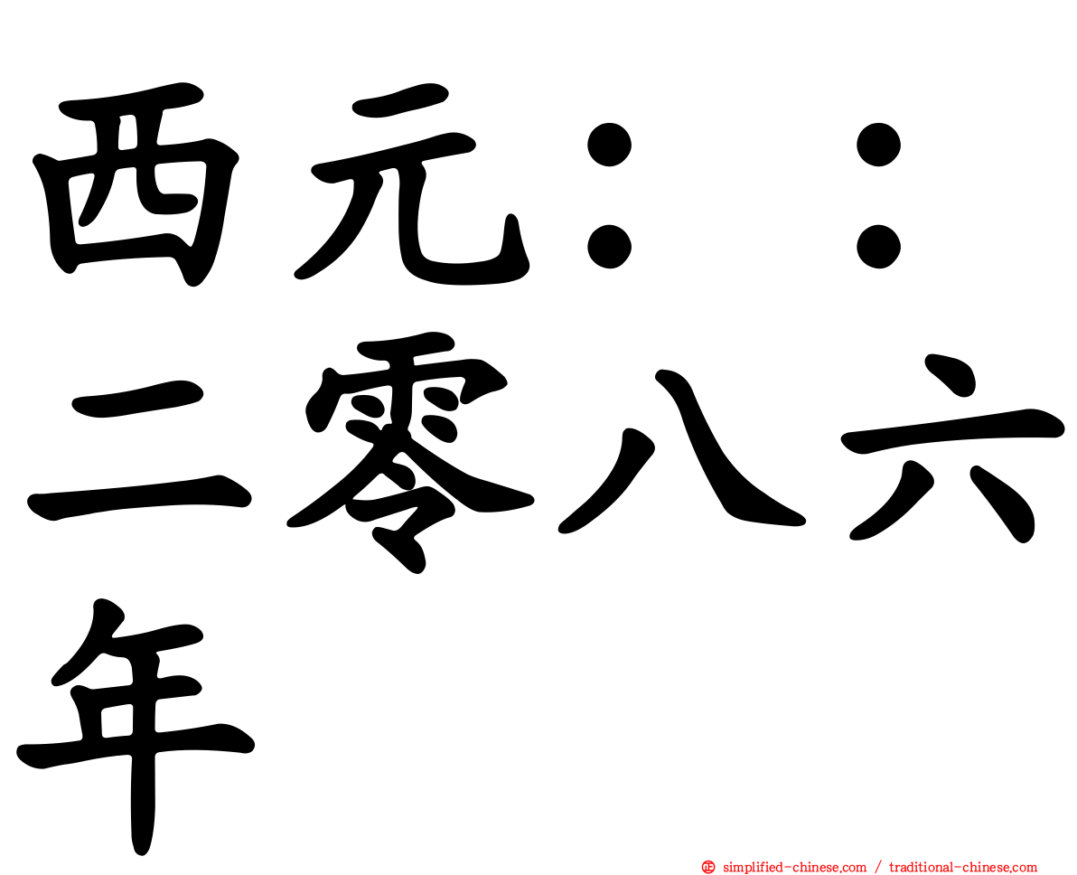 西元：：二零八六年