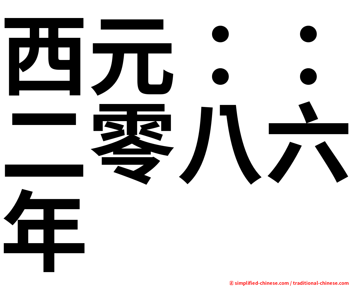 西元：：二零八六年