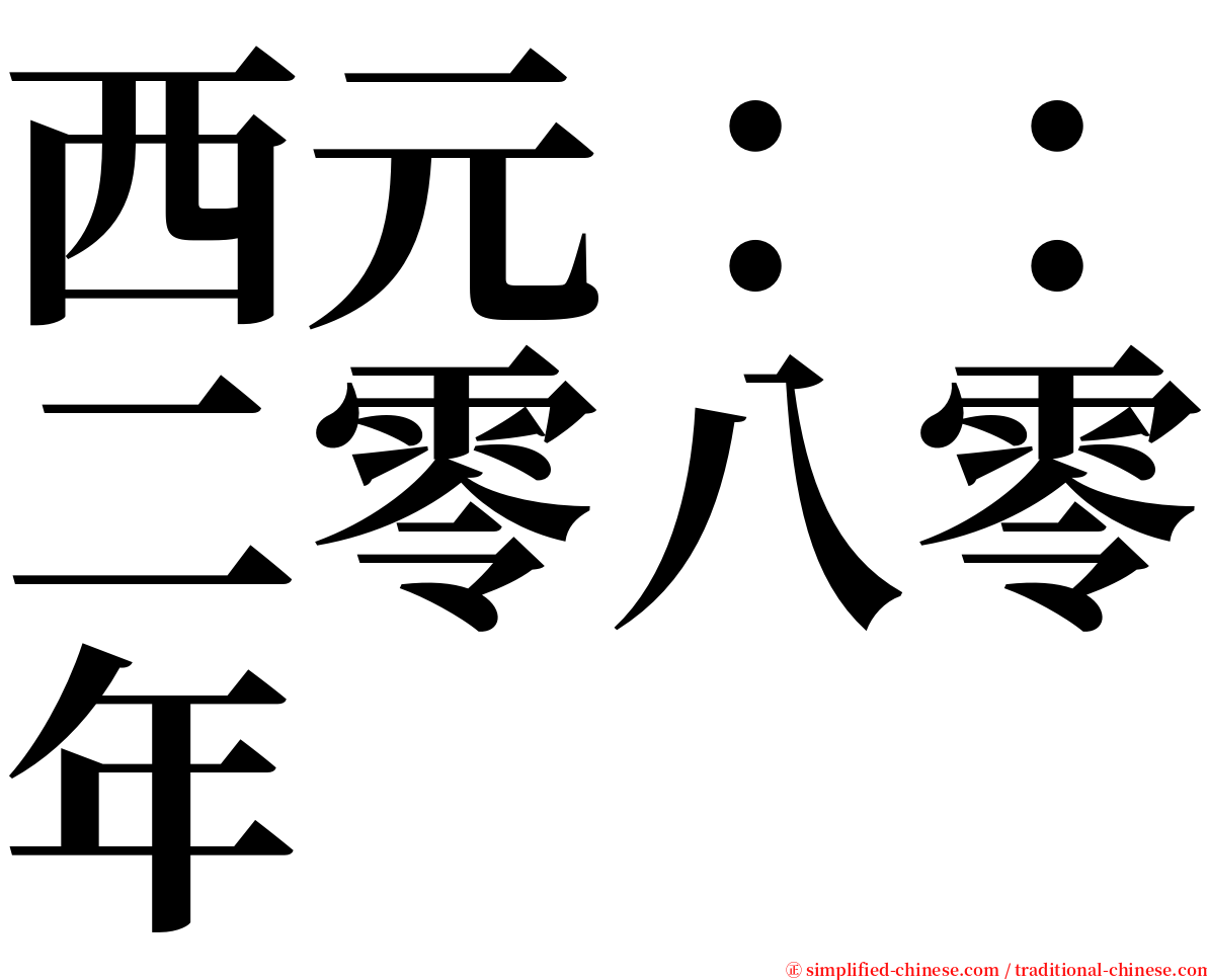 西元：：二零八零年 serif font