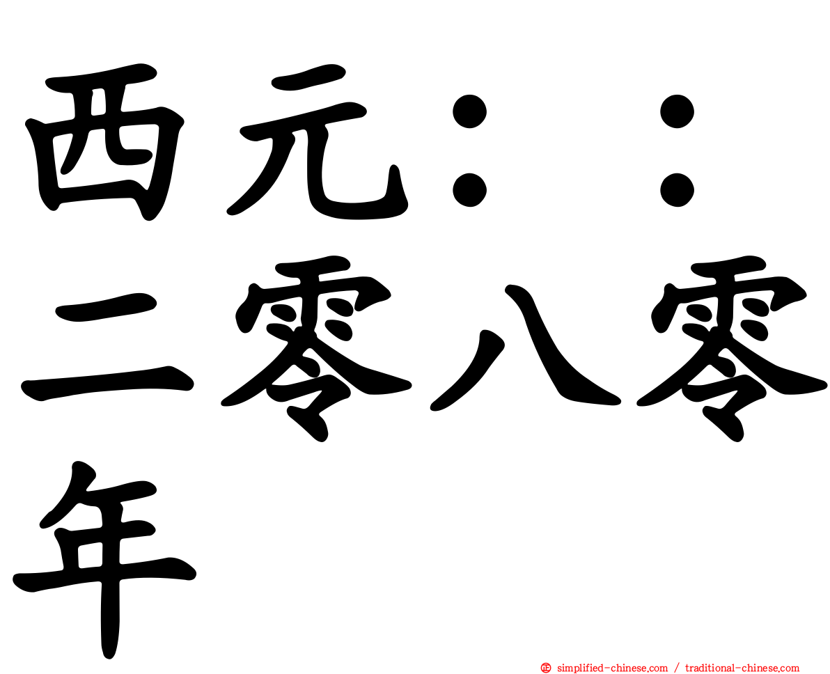 西元：：二零八零年