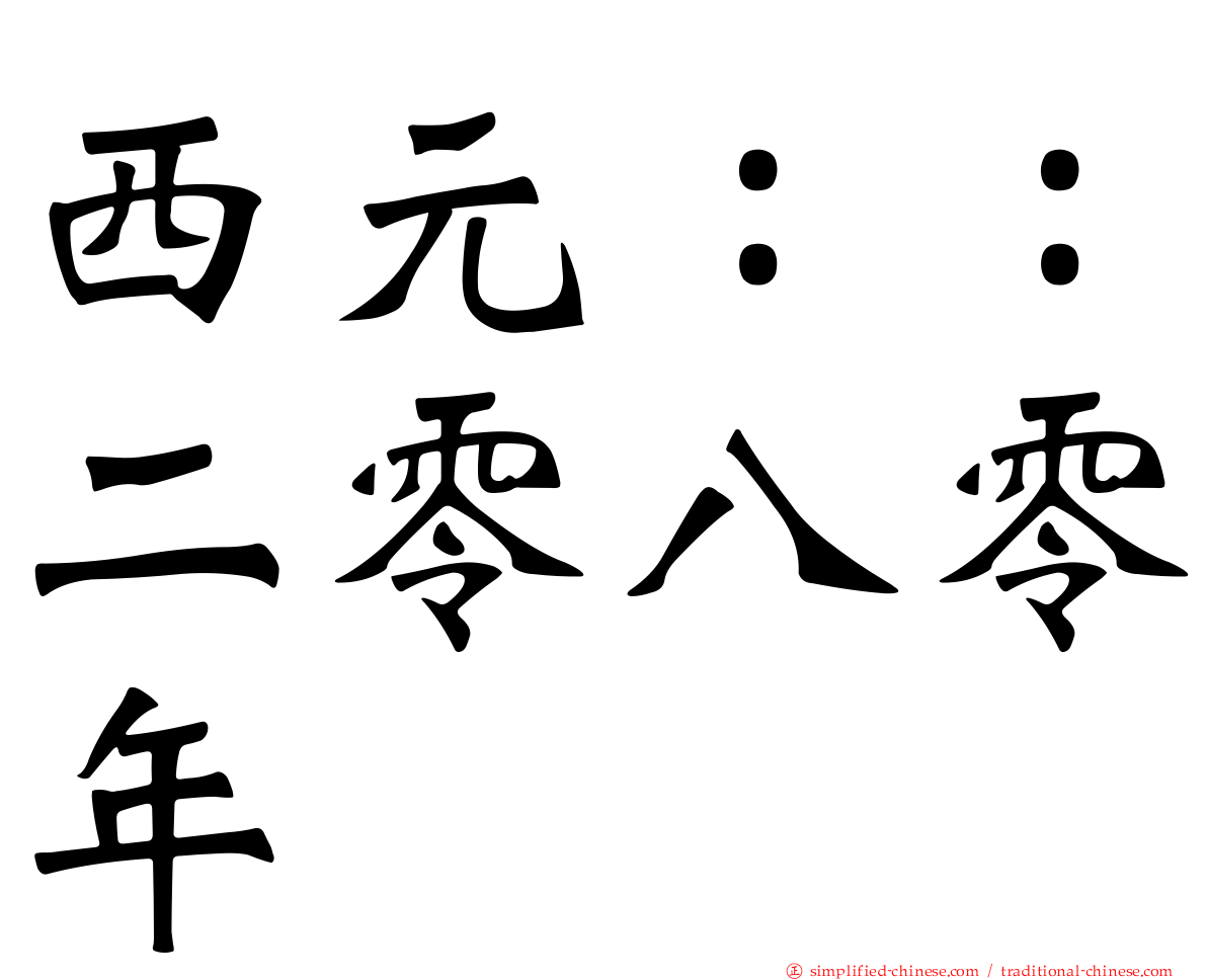 西元：：二零八零年