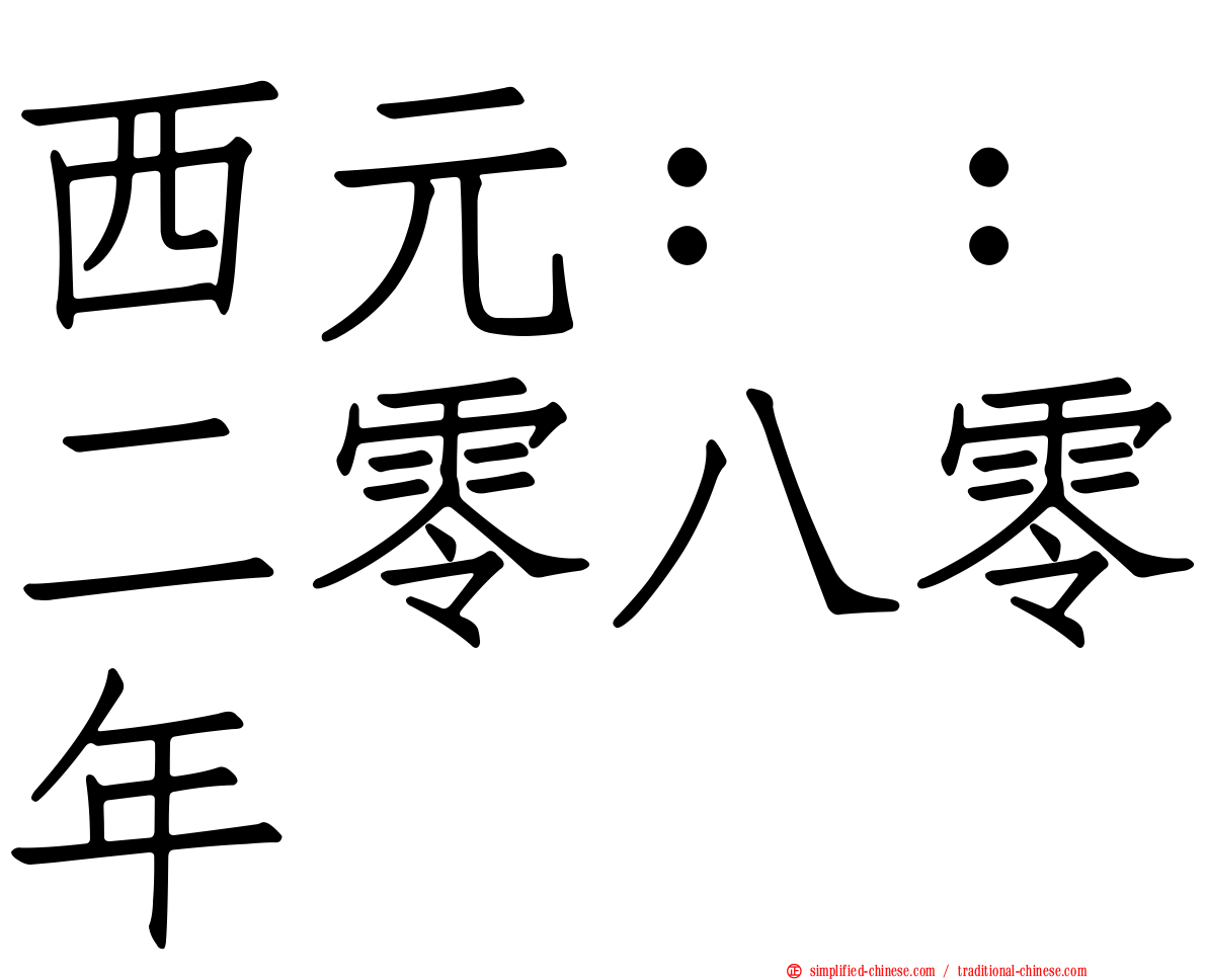 西元：：二零八零年