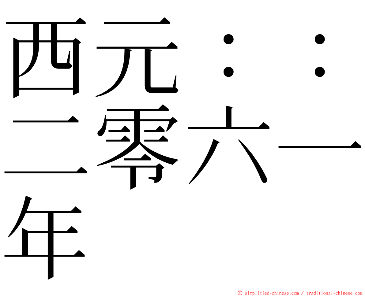 西元：：二零六一年 ming font