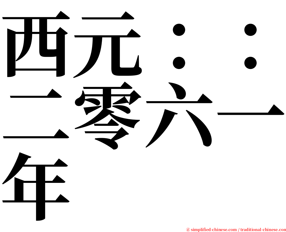 西元：：二零六一年 serif font