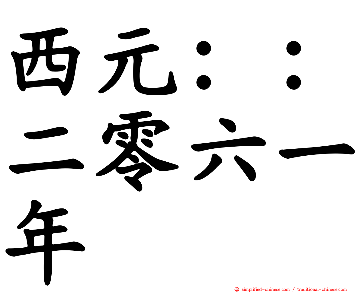 西元：：二零六一年
