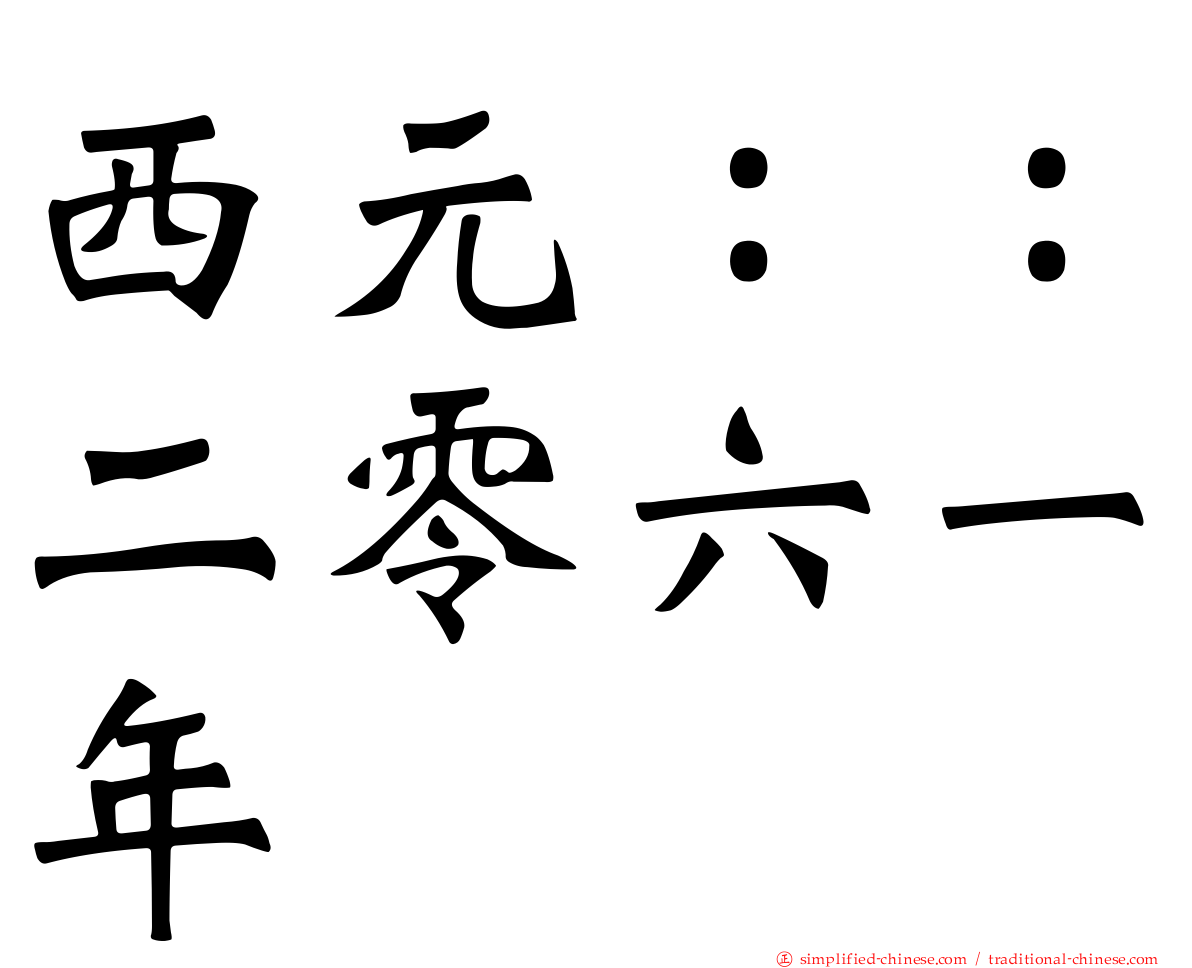西元：：二零六一年