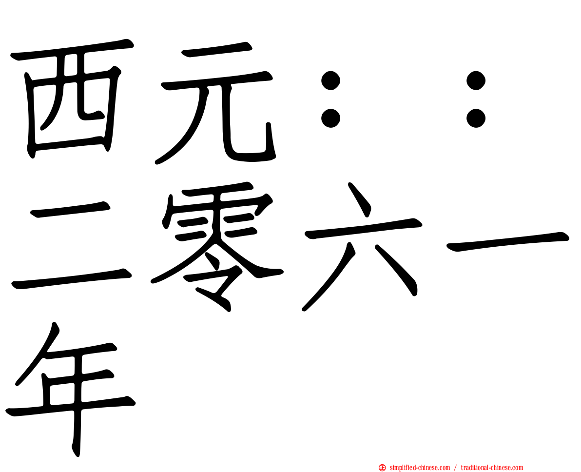 西元：：二零六一年