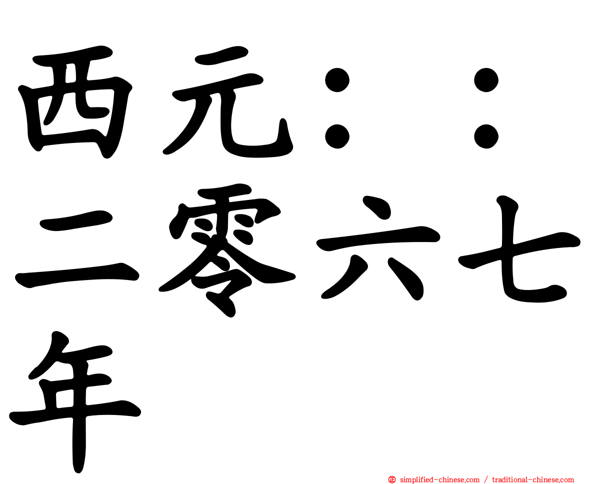 西元：：二零六七年