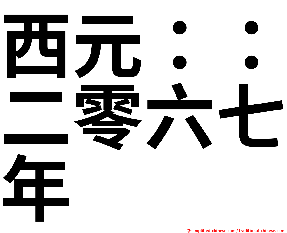 西元：：二零六七年