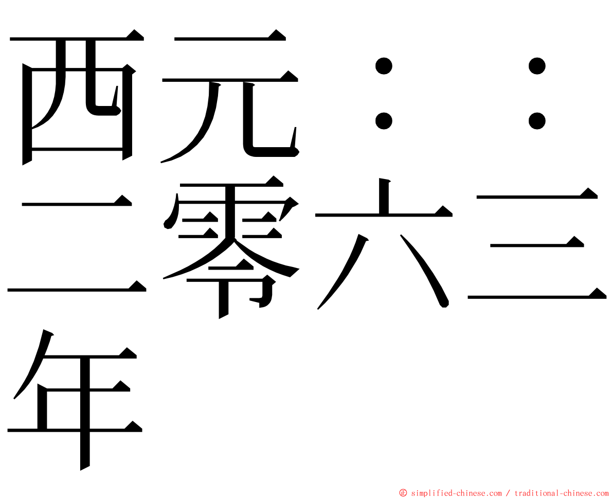西元：：二零六三年 ming font