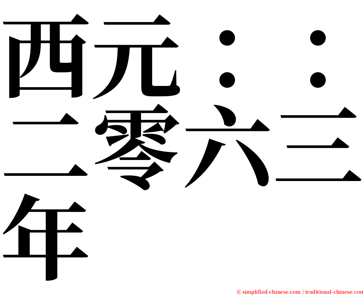 西元：：二零六三年 serif font