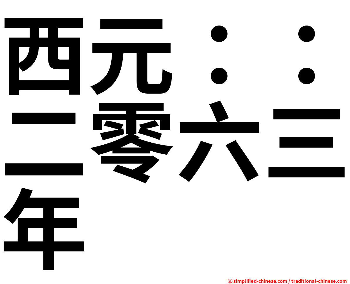 西元：：二零六三年