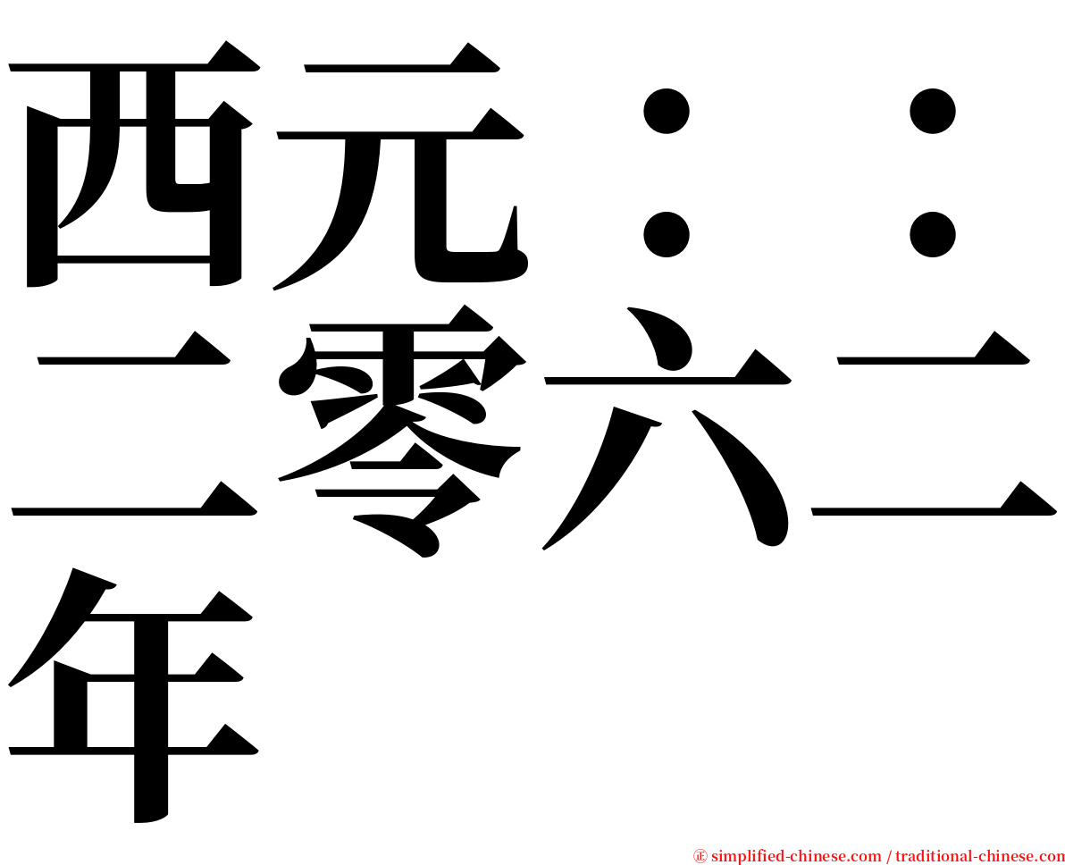 西元：：二零六二年 serif font