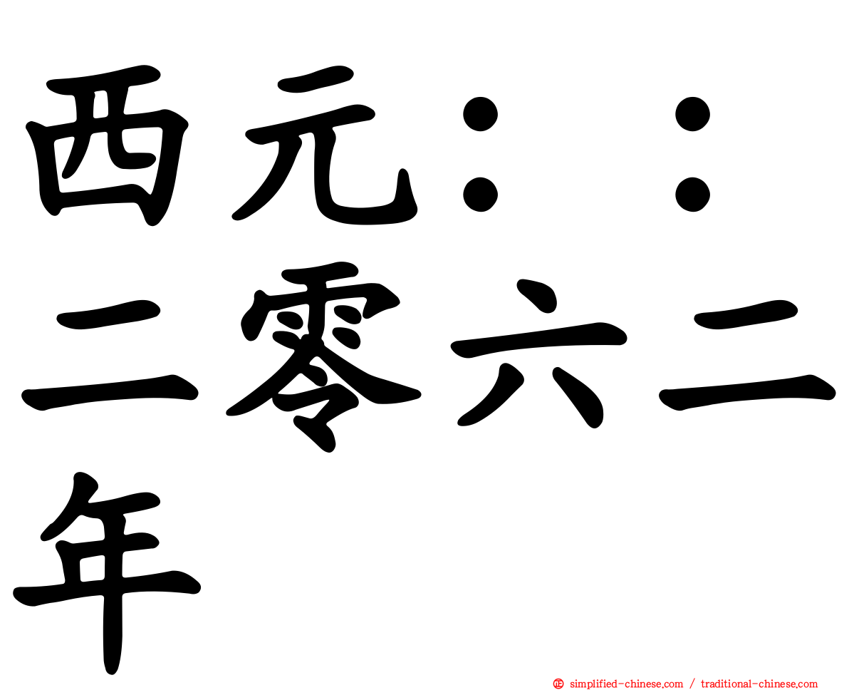 西元：：二零六二年
