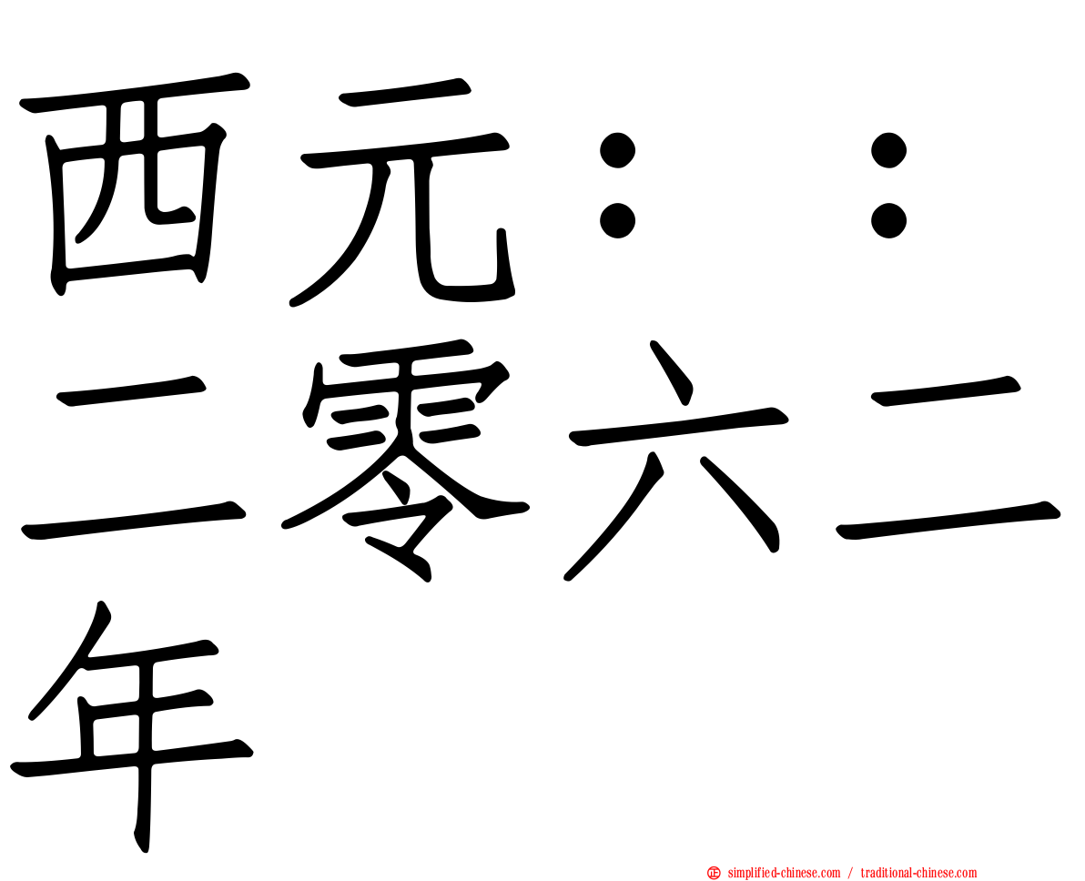 西元：：二零六二年