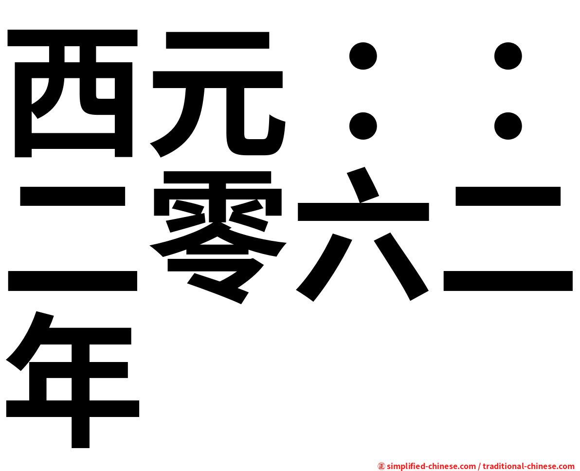 西元：：二零六二年