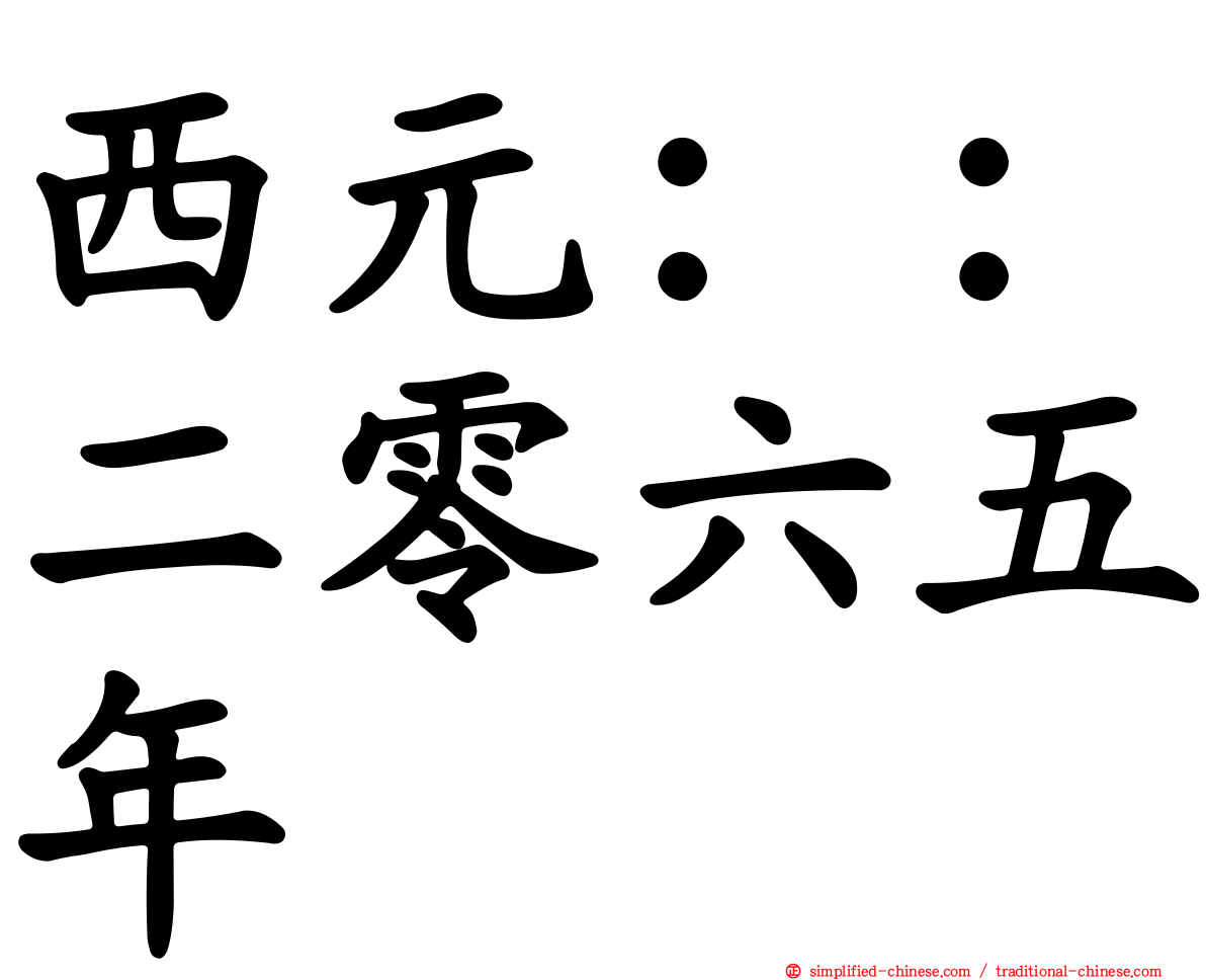 西元：：二零六五年