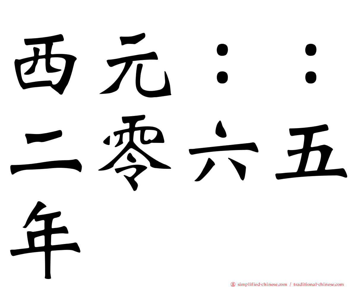西元：：二零六五年