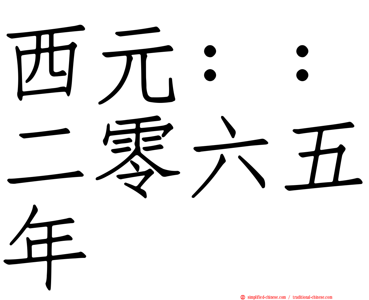 西元：：二零六五年