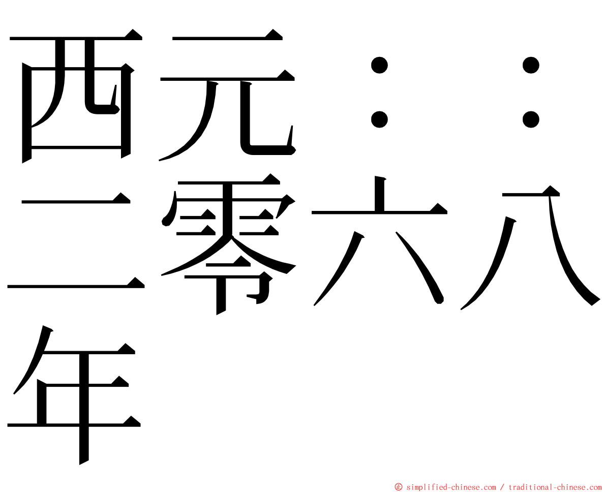 西元：：二零六八年 ming font