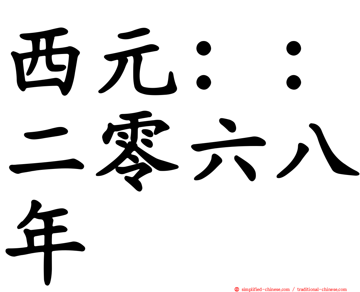 西元：：二零六八年