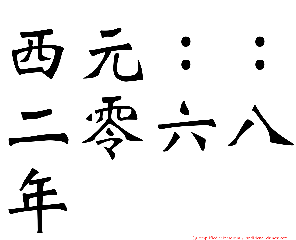 西元：：二零六八年